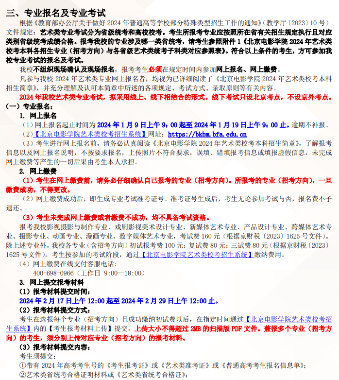 2024年北京电影学院艺术类招生简章（校考）