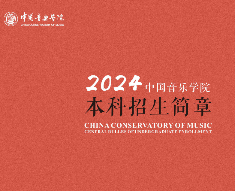 2024年中国音乐学院艺术类招生简章