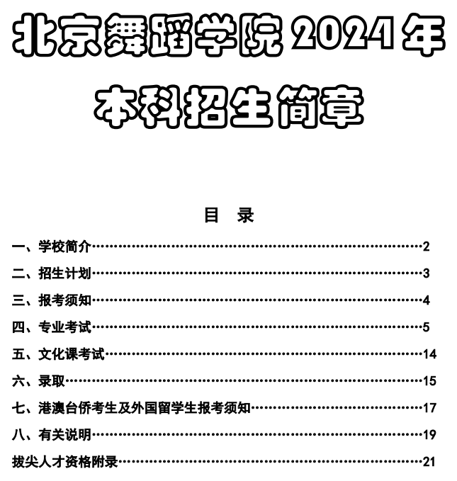 2024年北京舞蹈学院艺术类招生简章