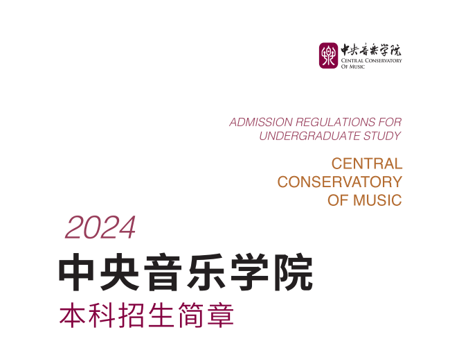 2024年中央音乐学院艺术类招生简章