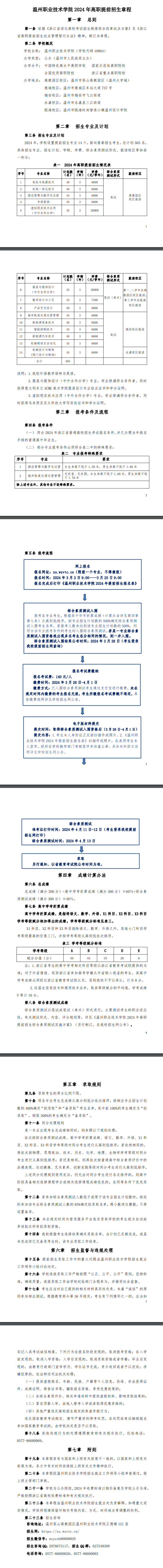 2024年温州职业技术学院高职提前招生章程