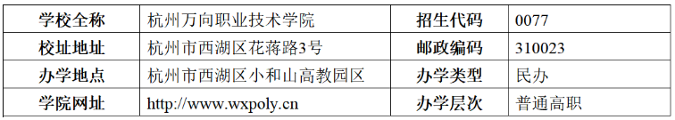 2024年杭州万向职业技术学院高职提前招生章程