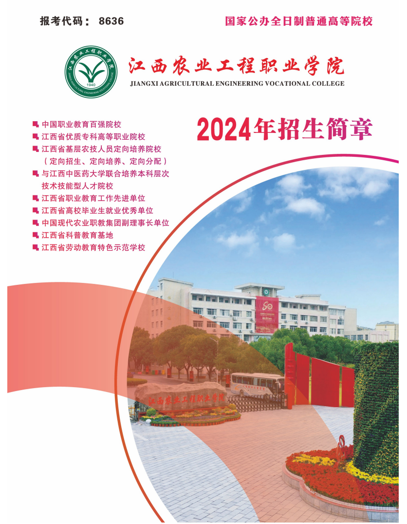 2024年江西农业工程职业学院单招简章