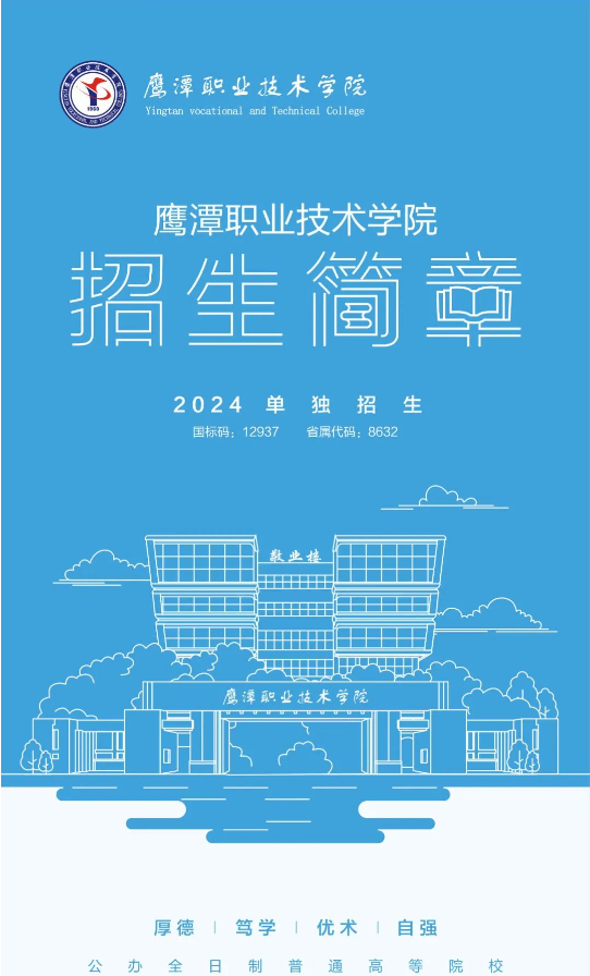 2024年鹰潭职业技术学院单招简章