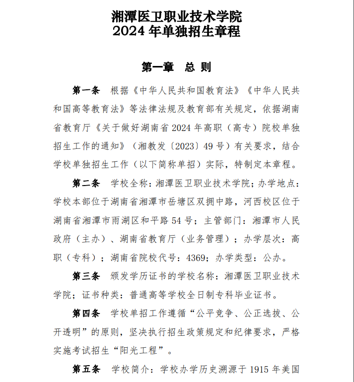 2024年湘潭医卫职业技术学院单招章程