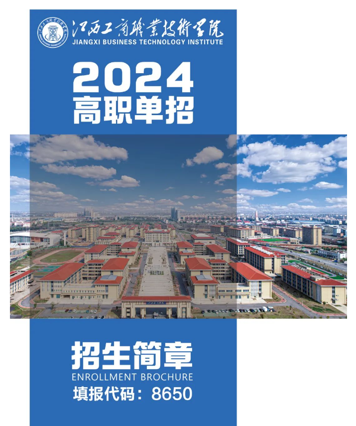 2024年江西工商职业技术学院单招简章