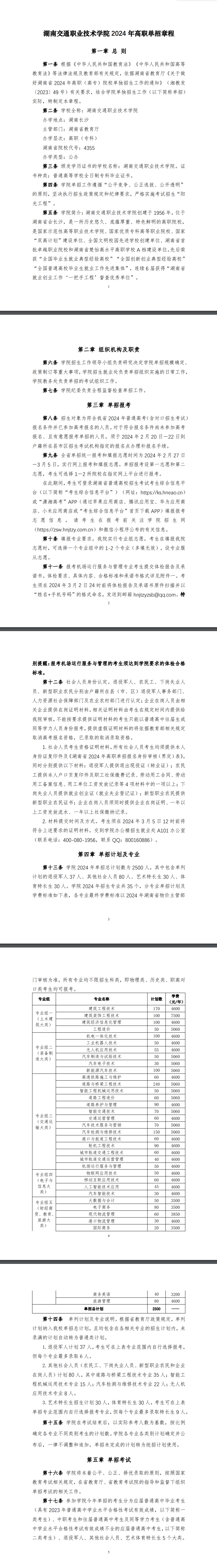 2024年湖南交通职业技术学院单招章程