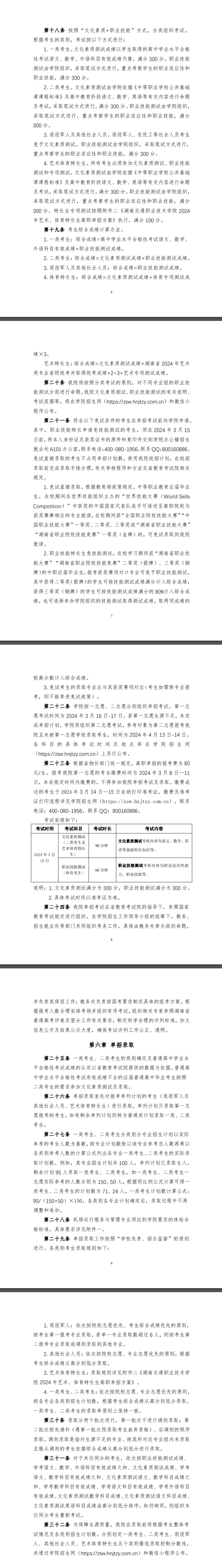2024年湖南交通职业技术学院单招章程