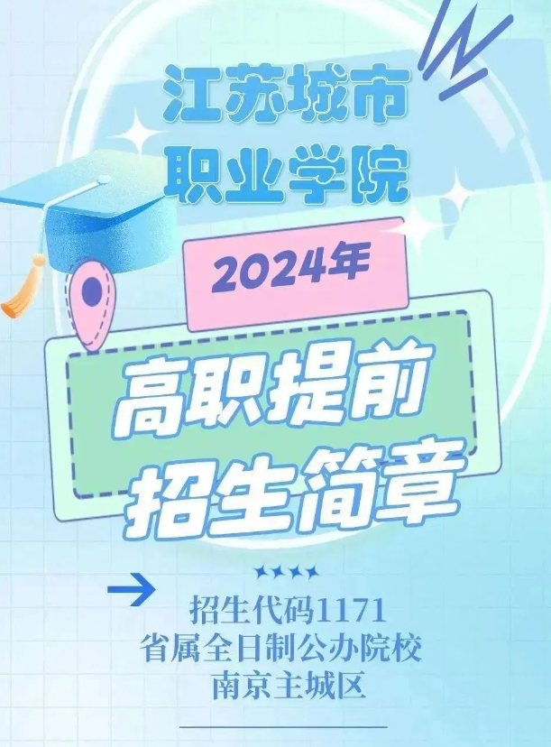 2024年江苏城市职业学院提前招生简章