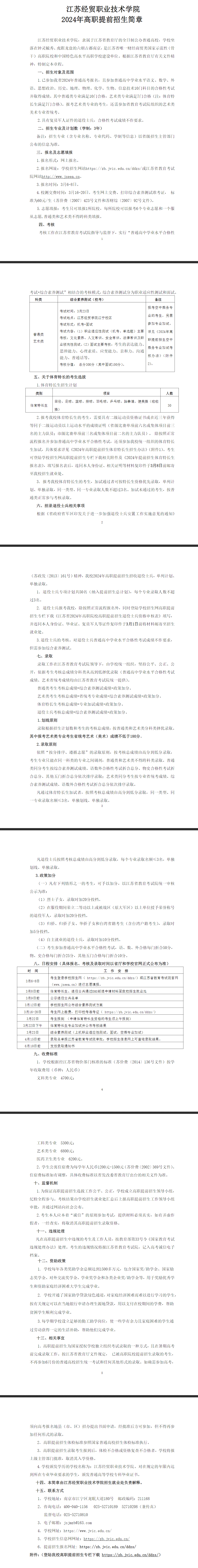 2024年江苏经贸职业技术学院提前招生简章