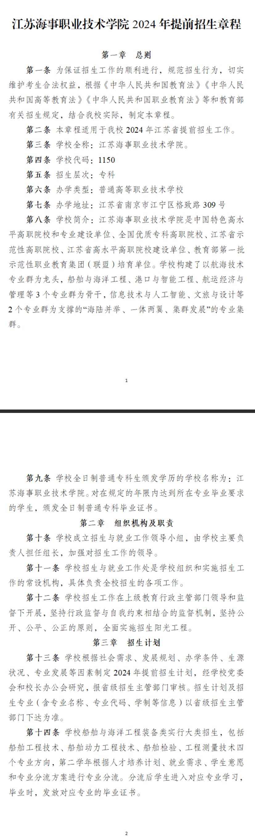 2024年江苏海事职业技术学院提前招生章程