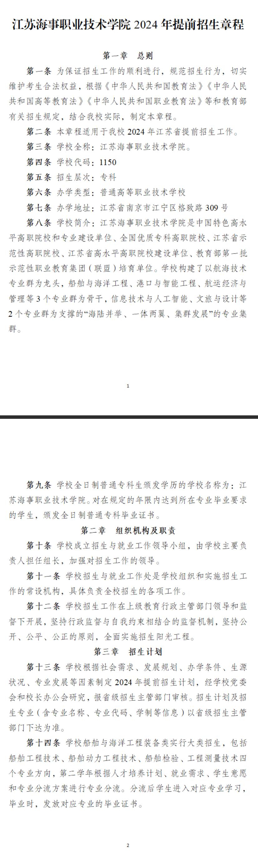 2024年江苏海事职业技术半岛在线注册提前招生章程