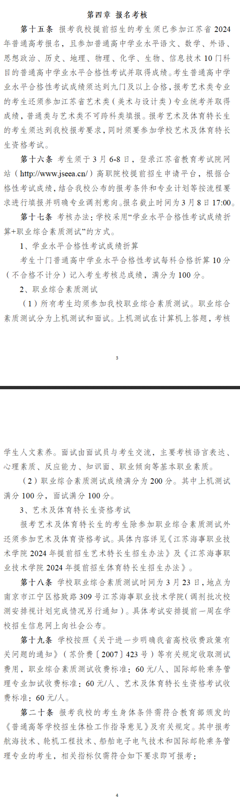 2024年江苏海事职业技术半岛在线注册提前招生章程