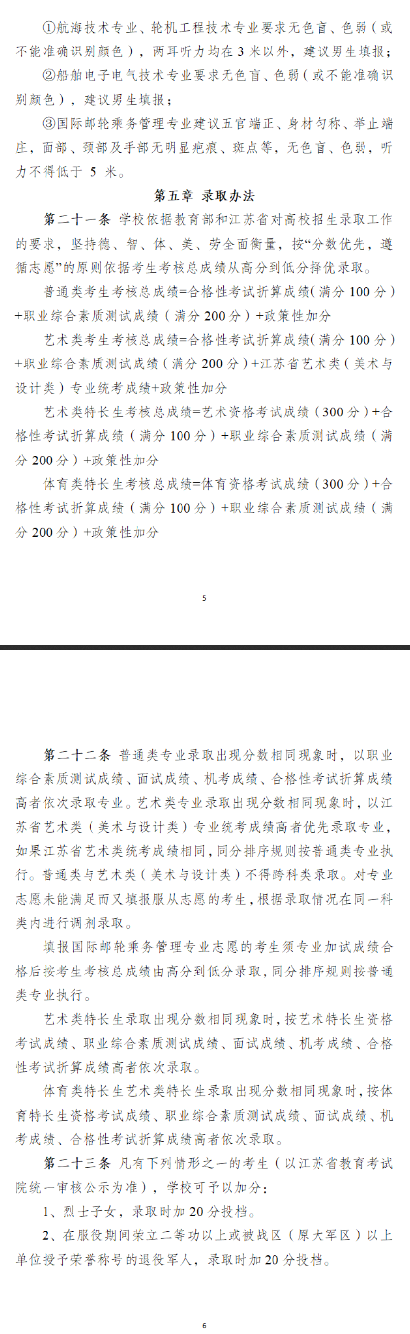 2024年江苏海事职业技术学院提前招生章程