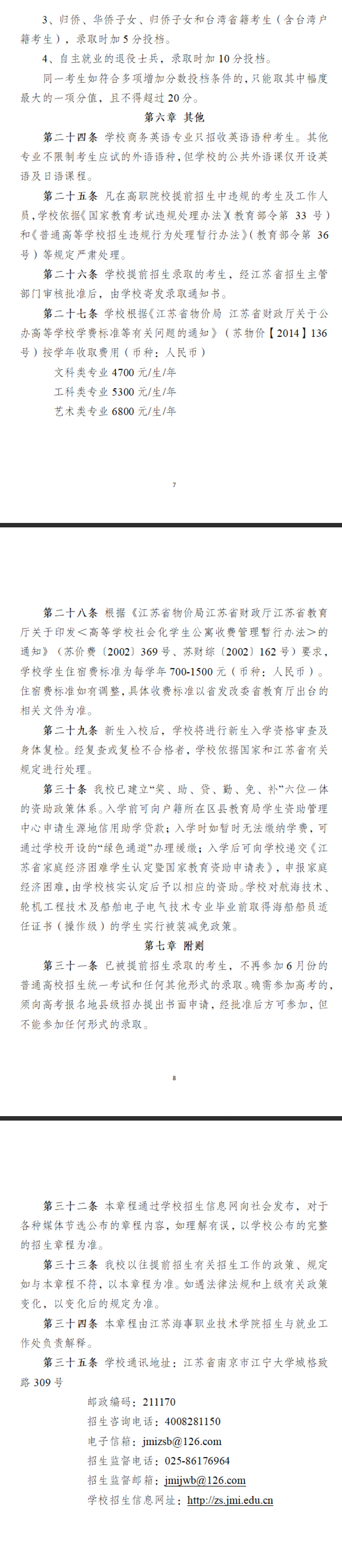 2024年江苏海事职业技术半岛在线注册提前招生章程