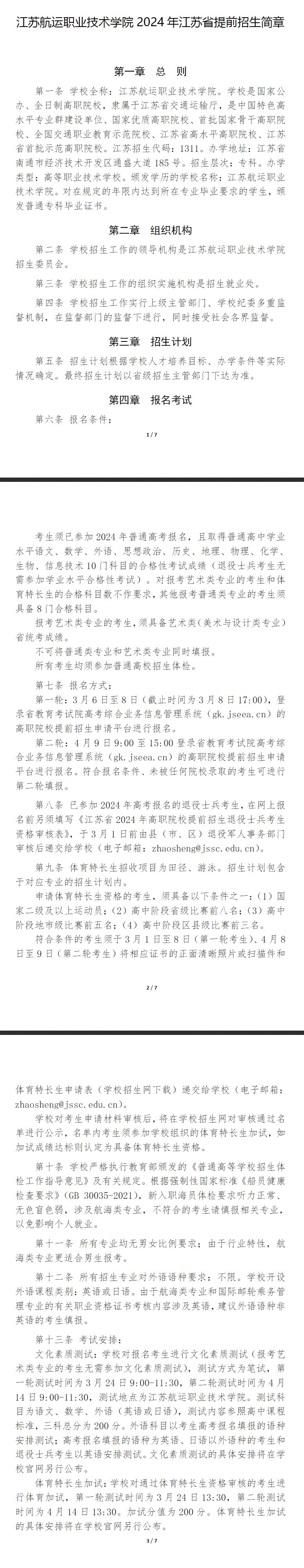 2024年江苏航运职业技术学院提前招生简章