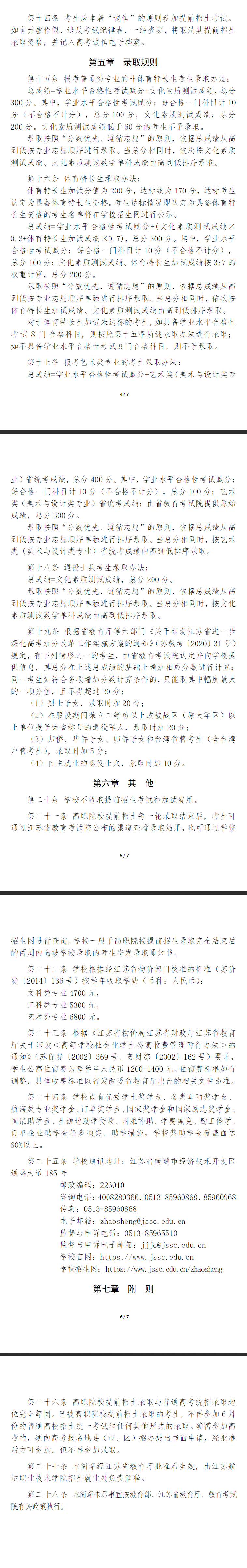 2024年江苏航运职业技术学院提前招生简章