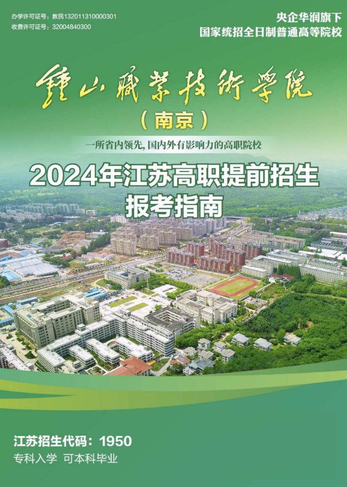 2024年钟山职业技术学院提前招生简章