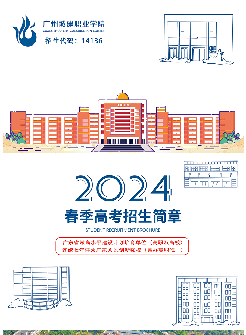 2024年广州城建职业学院春季高考招生简章