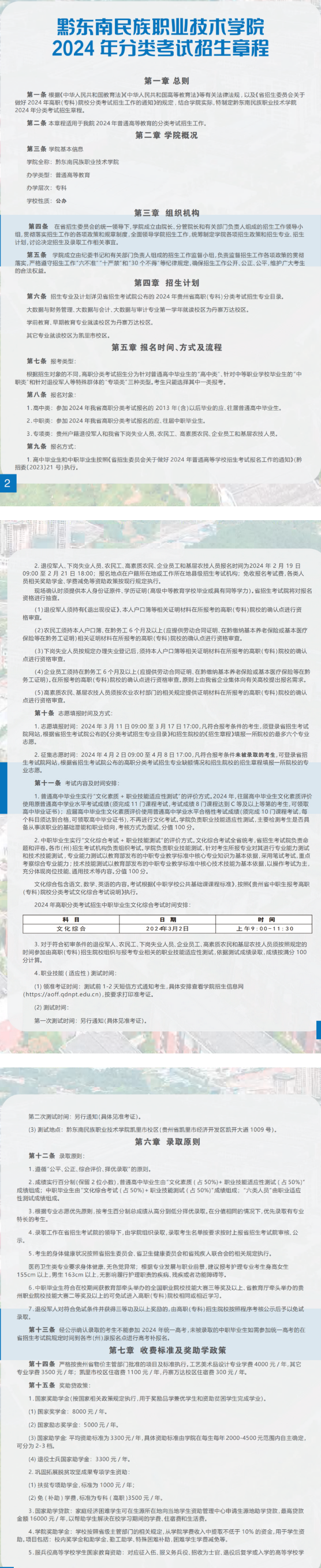 2024年黔东南民族职业技术学院分类考试招生章程