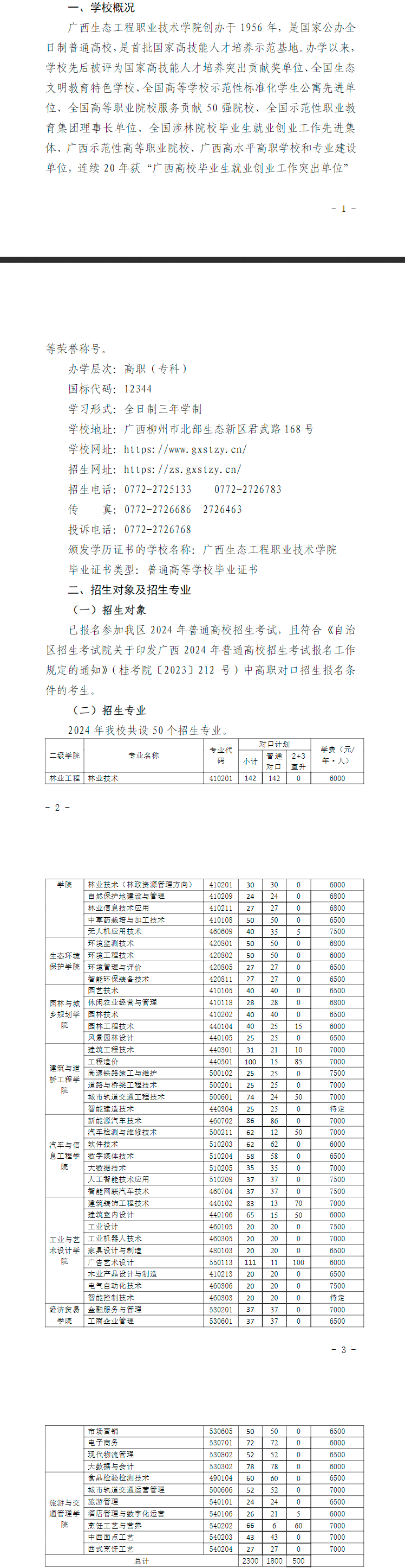 2024年广西生态工程职业技术学院高职对口中职自主招生简章