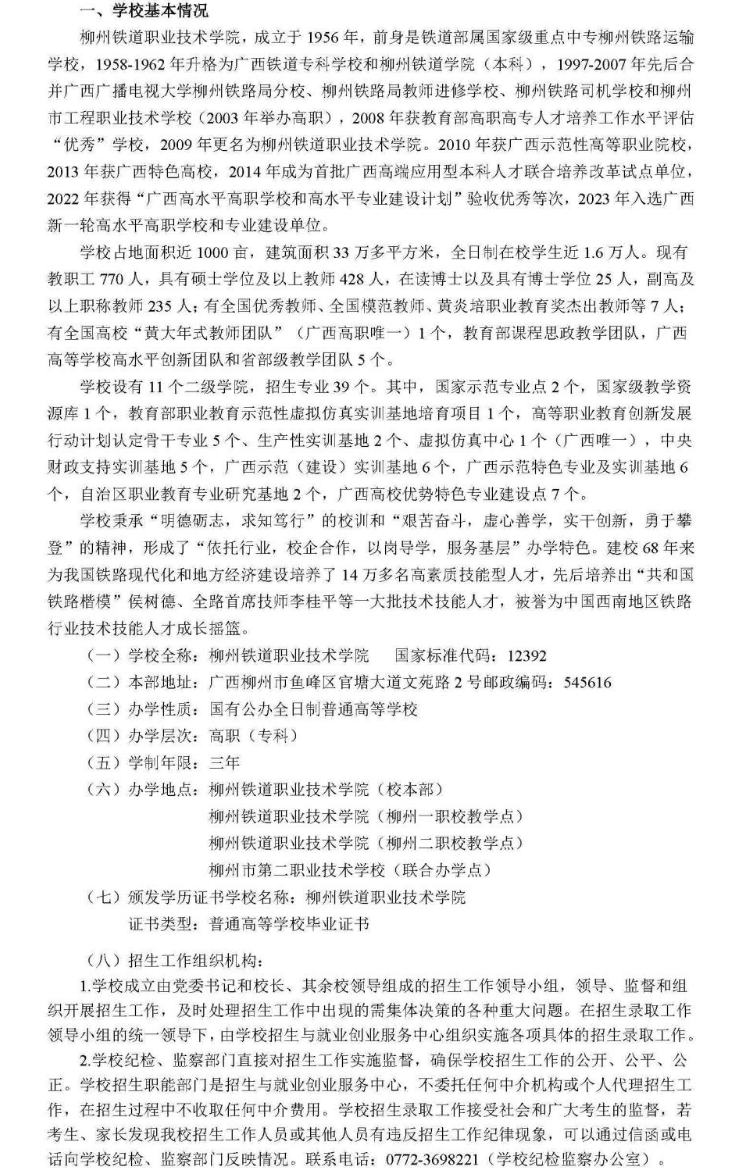 2024年柳州铁道职业技术学院高职对口招生简章