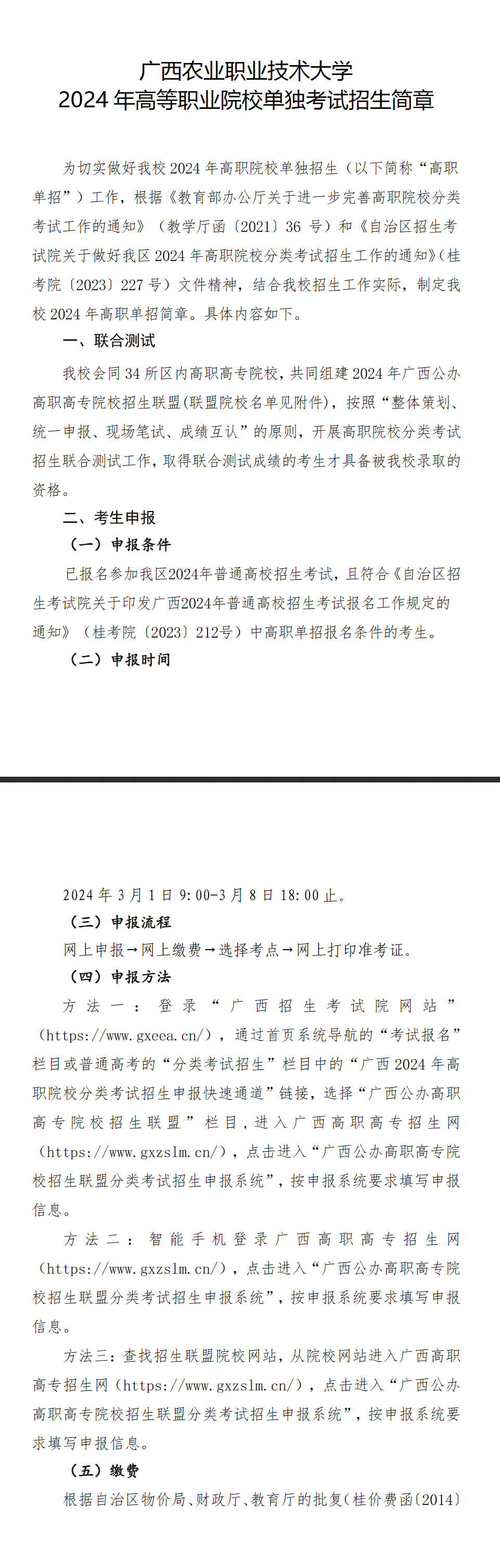 2024年广西农业职业技术大学高职单招简章