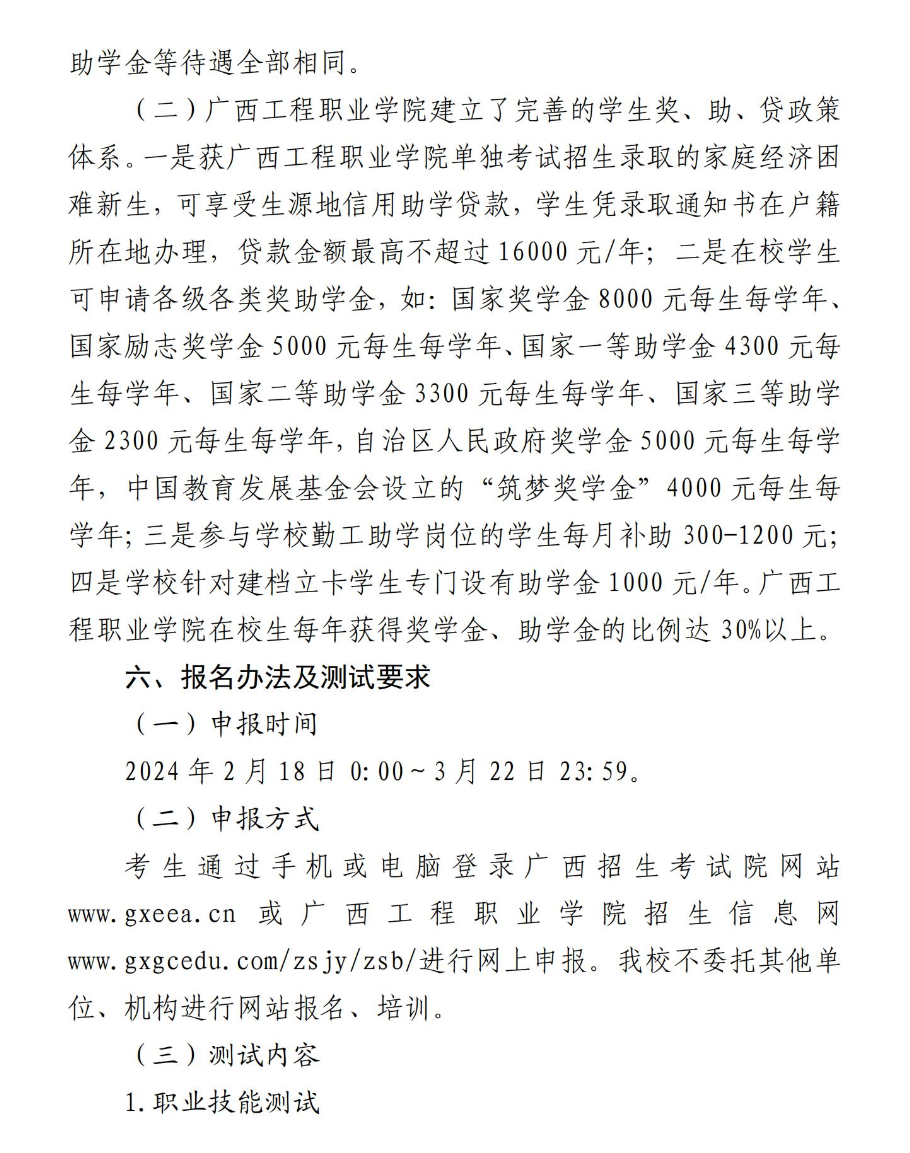 2024年广西工程职业学院高职对口中职自主招生简章