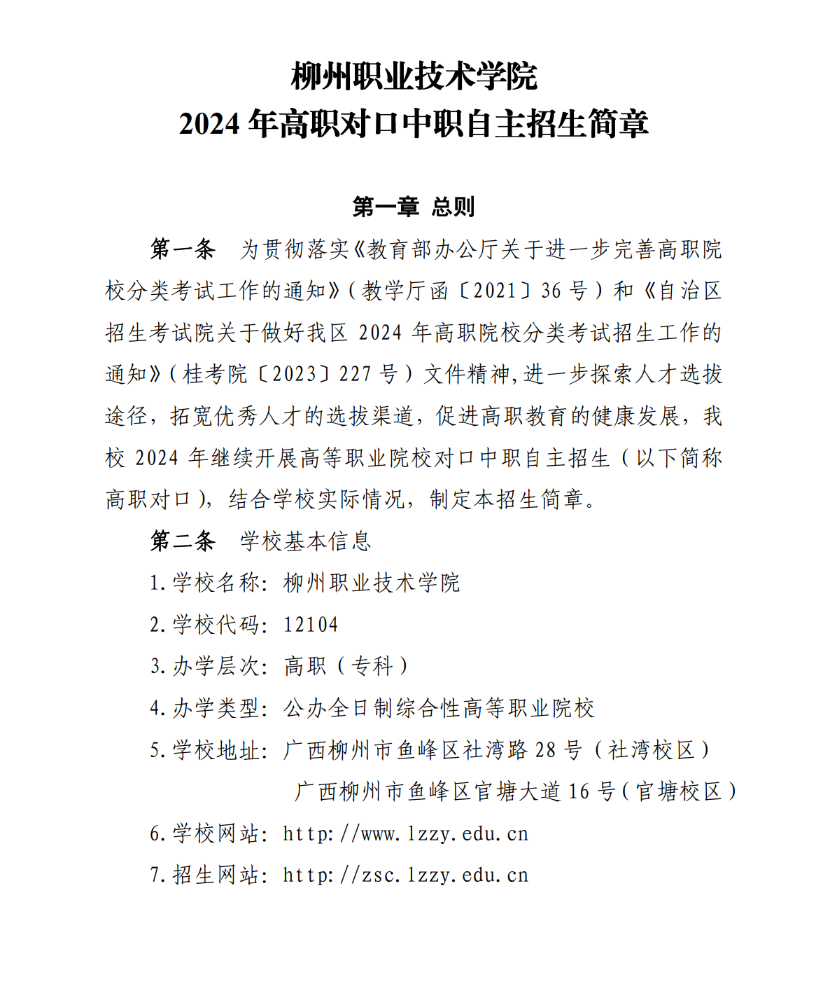 2024年柳州职业技术学院高职对口中职自主招生简章