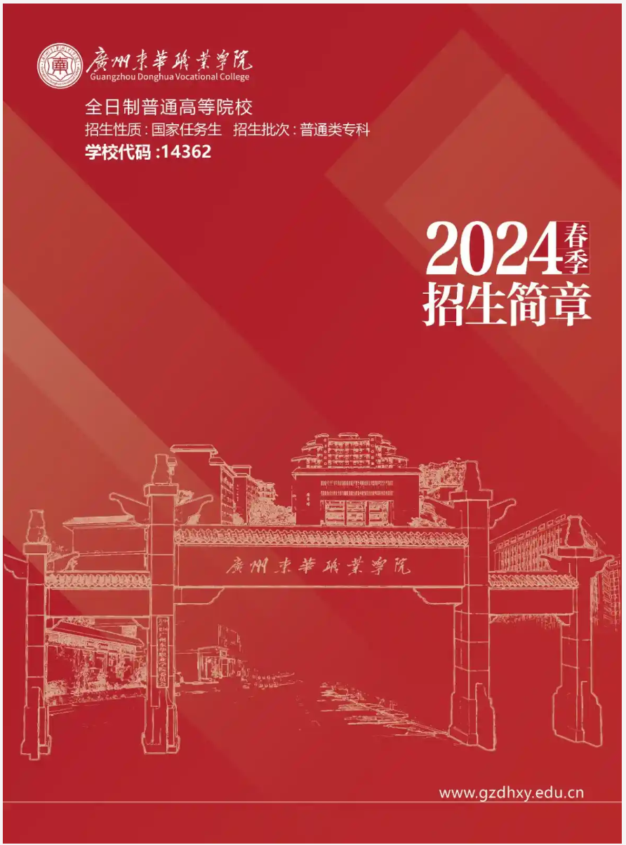 2024年广州东华职业学院春季高考招生简章