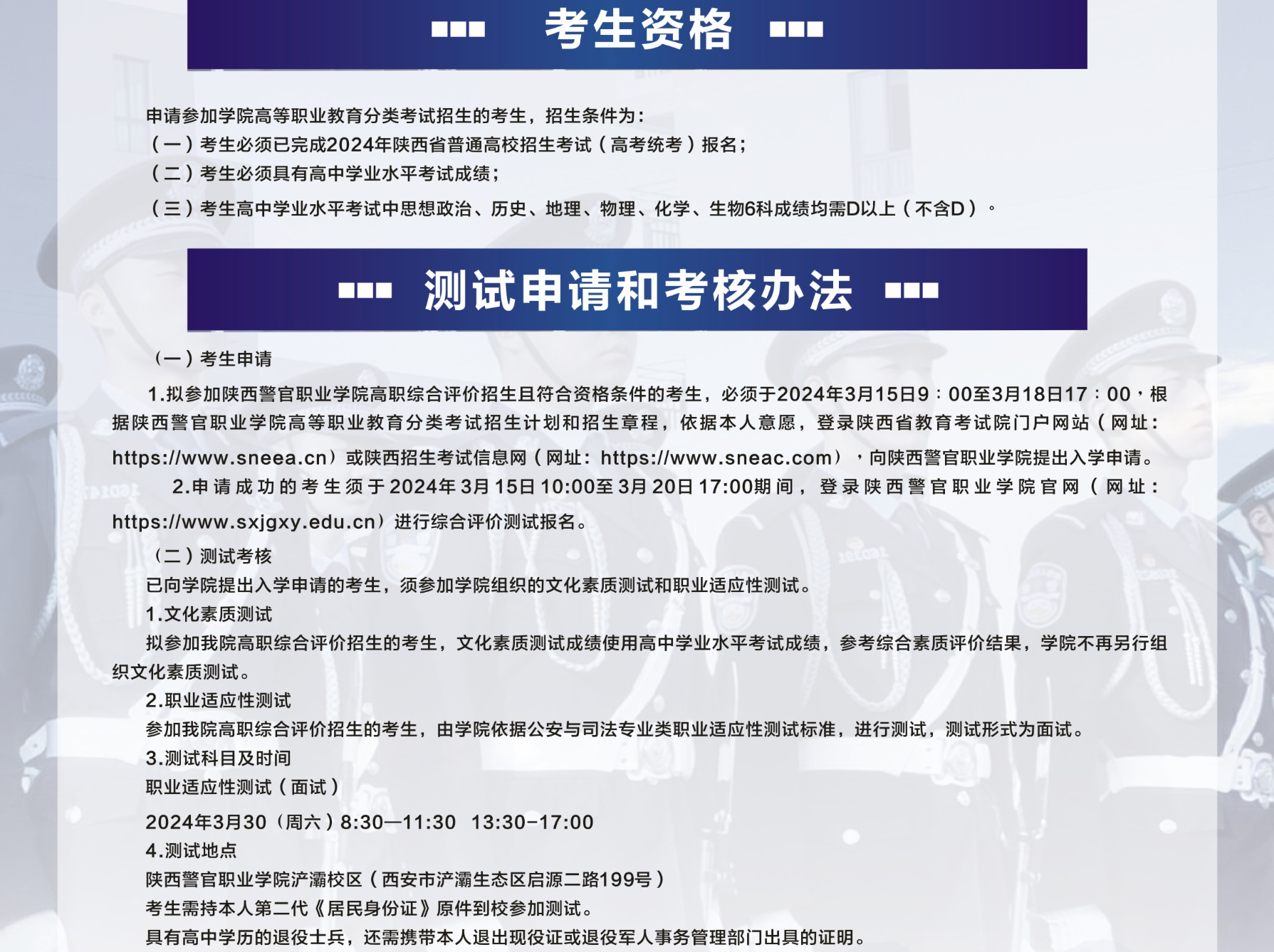 2024年陕西警官职业学院分类考试招生章程