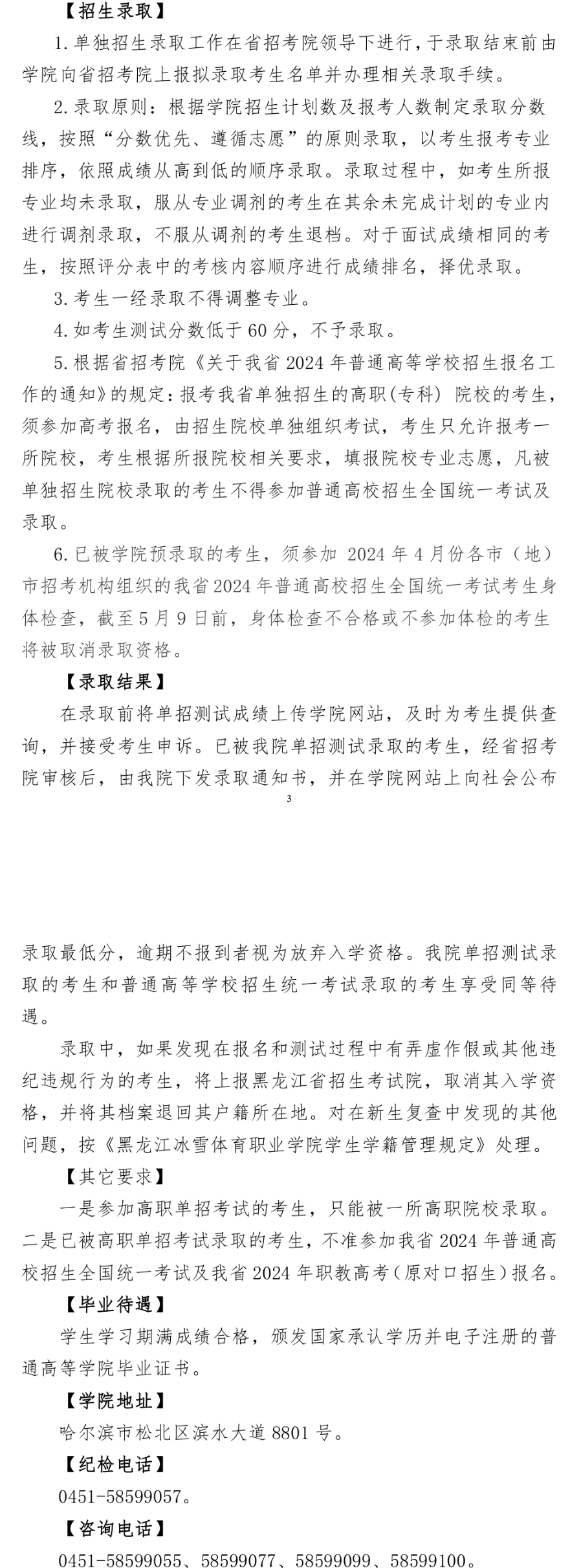 2024年黑龙江冰雪体育职业学院单招章程