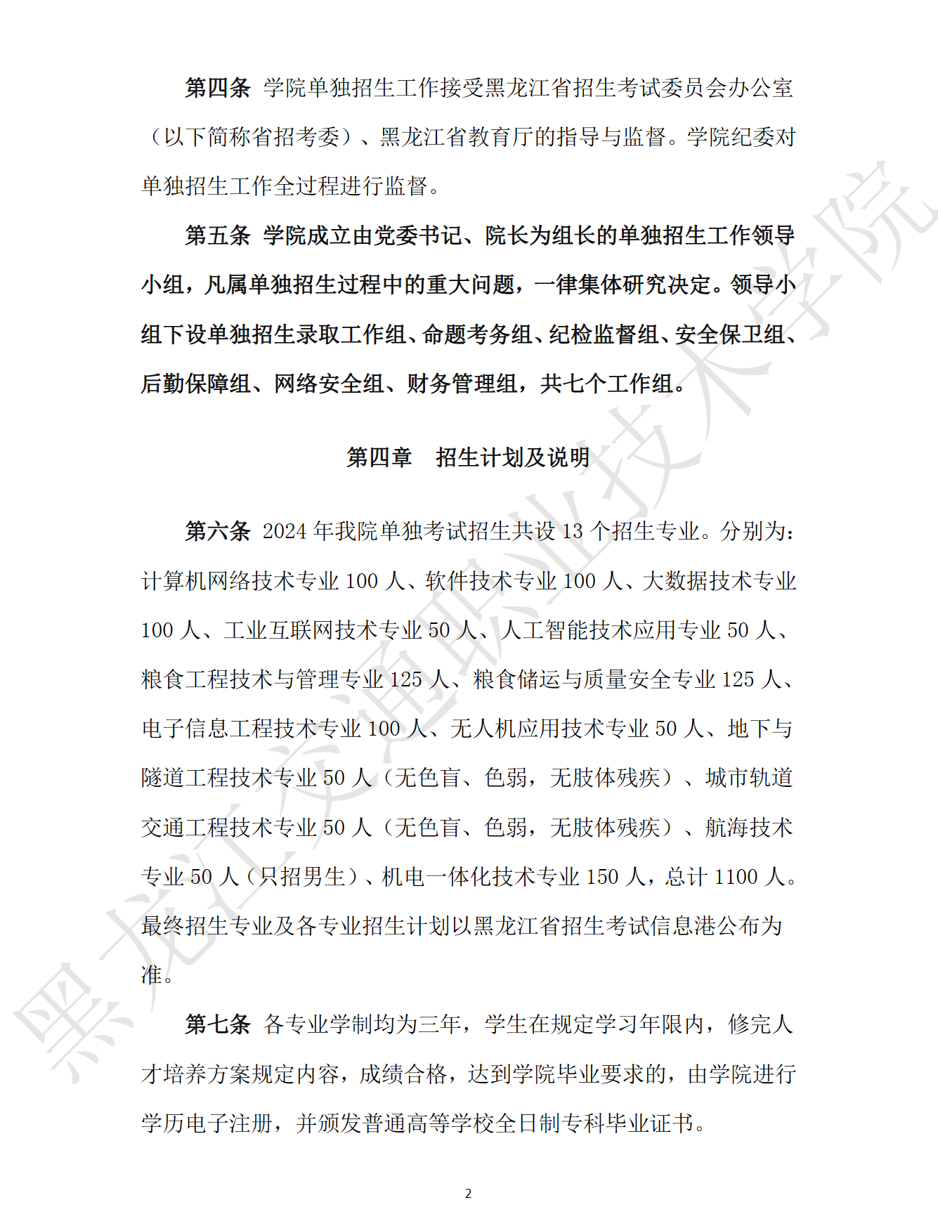2024年黑龙江交通职业技术学院单招章程