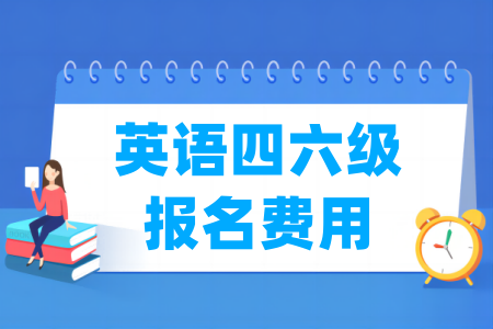 2024黑龙江英语四六级报名费用多少钱
