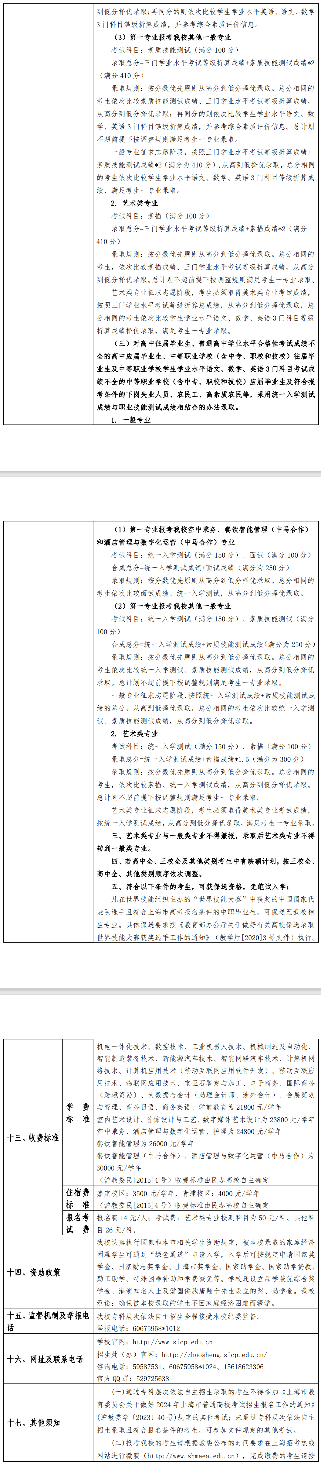 2024年上海工商职业技术学院专科自主招生章程