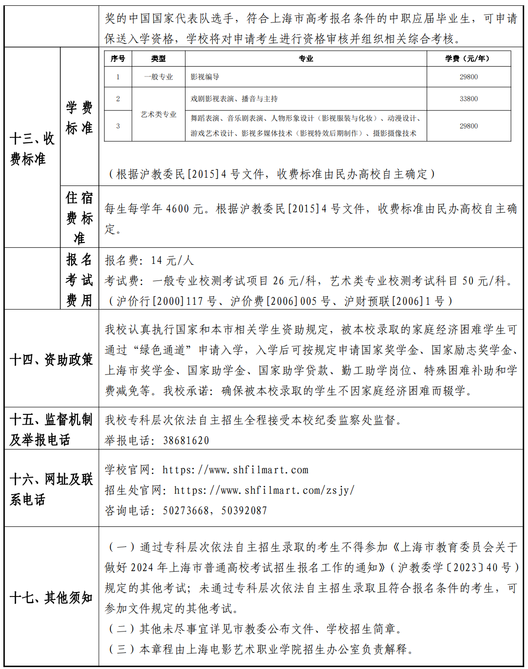 2024年上海电影艺术职业学院专科自主招生章程
