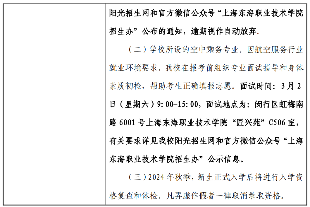 2024年上海东海职业技术学院专科自主招生章程