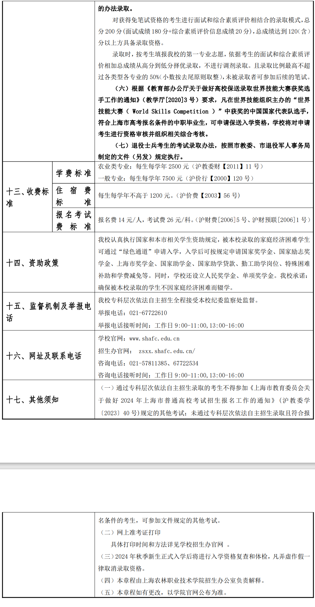 2024年上海农林职业技术学院专科自主招生章程