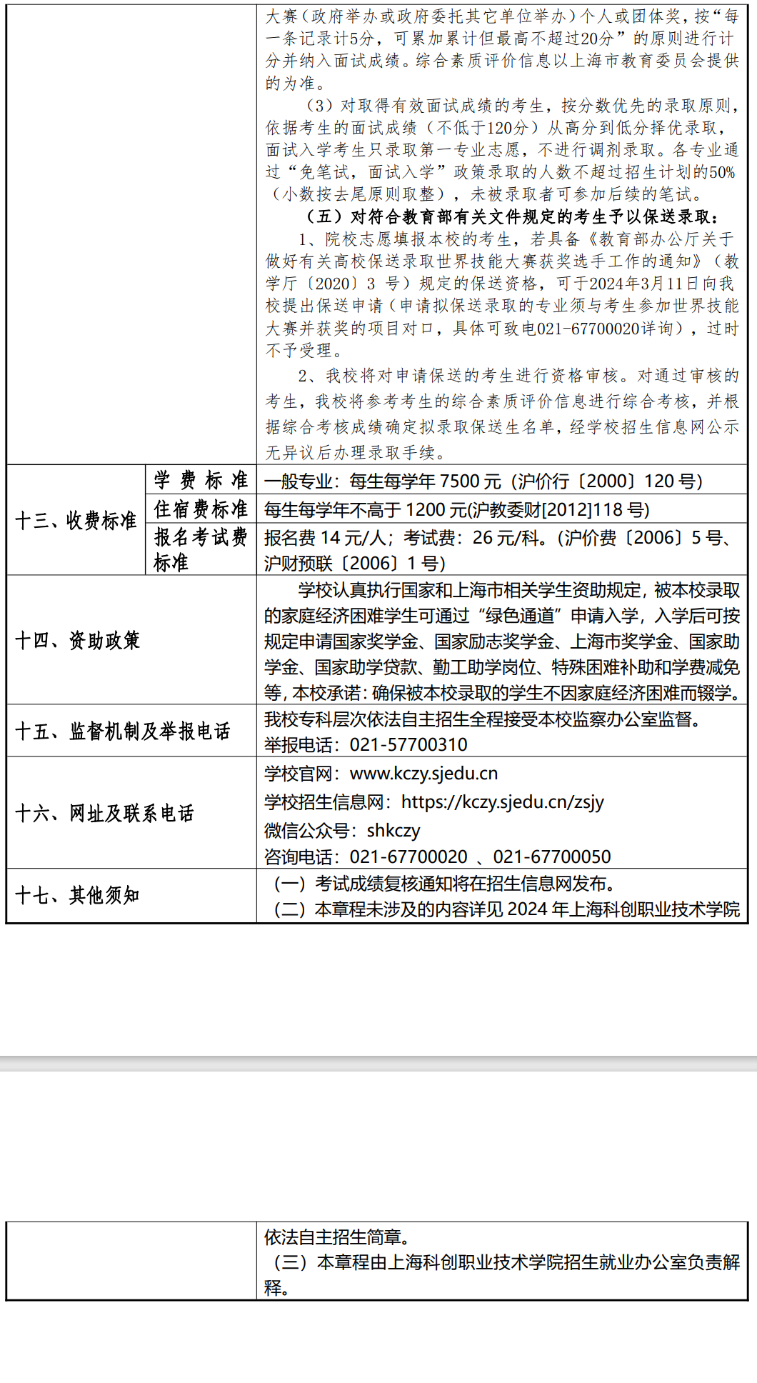 2024年上海科创职业技术学院专科自主招生章程