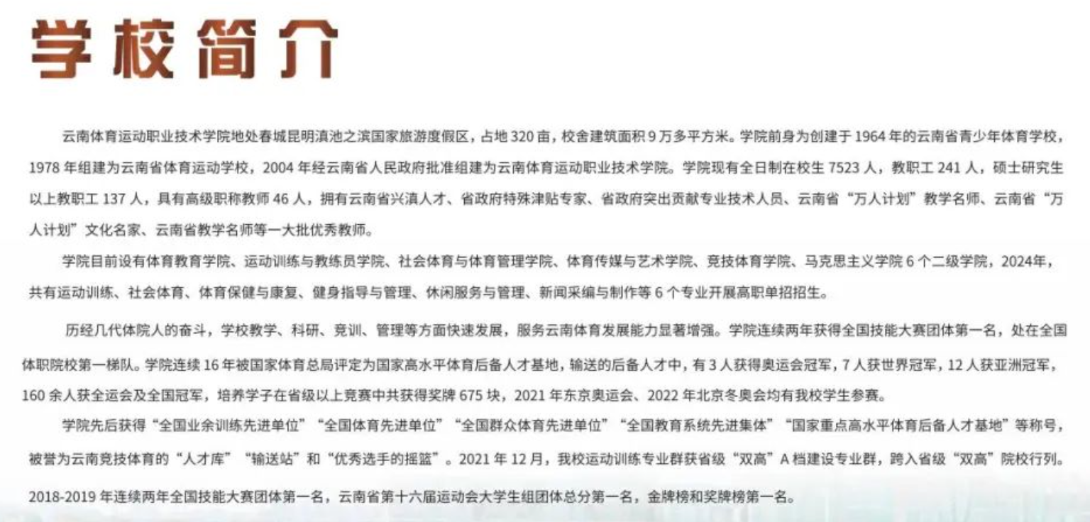 2024年云南体育运动职业技术学院单招简章