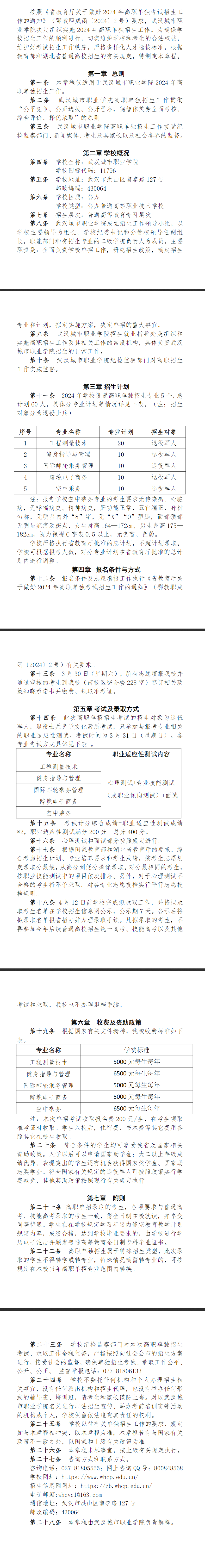 2024年武汉城市职业学院单招章程