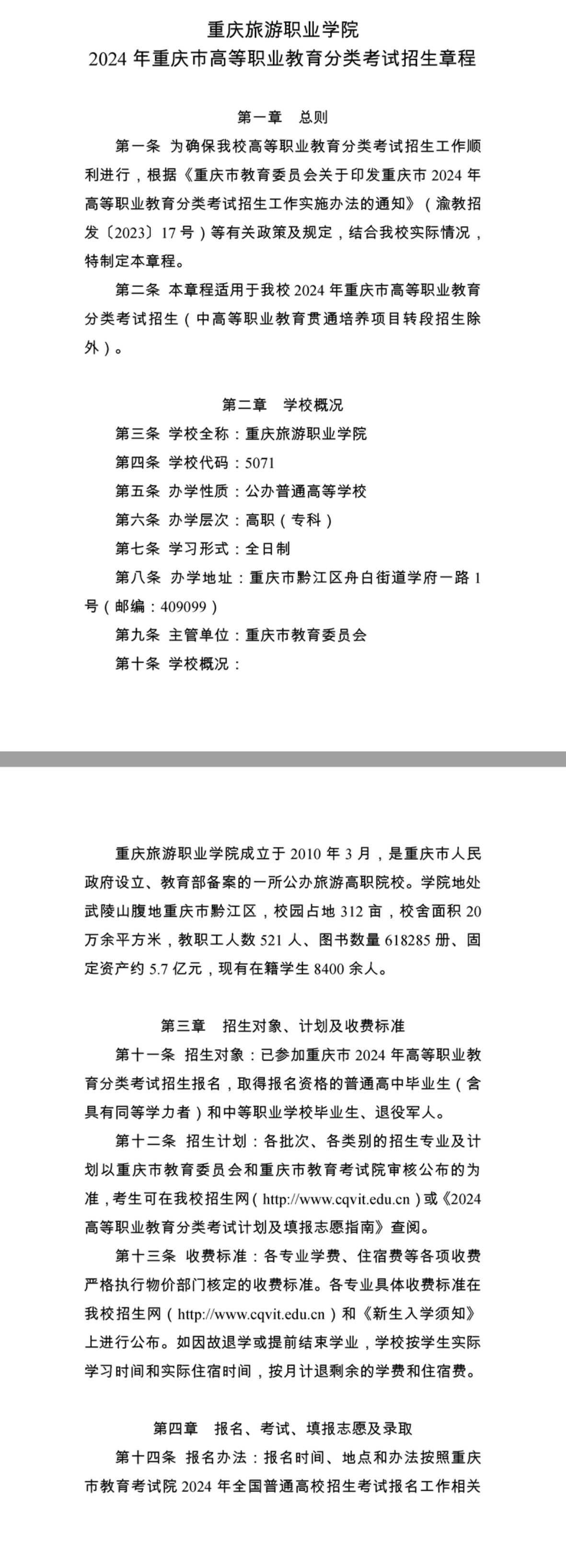 2024年重庆旅游职业学院高职分类考试招生章程