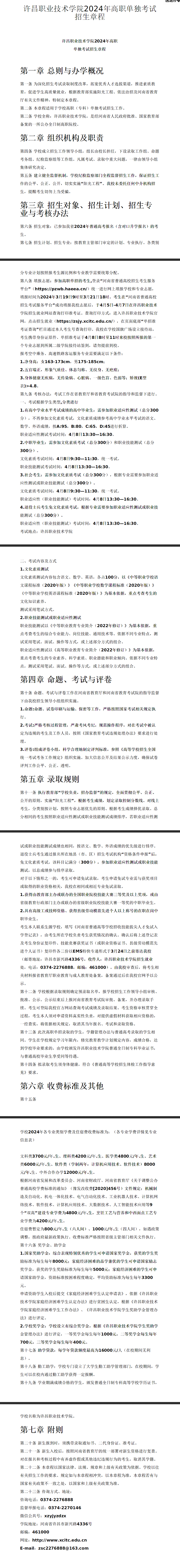 2024年许昌职业技术学院单招章程