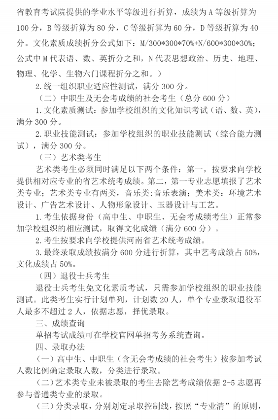 2024年郑州职业技术学院单招章程