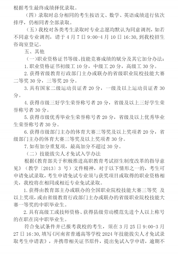 2024年郑州职业技术学院单招章程