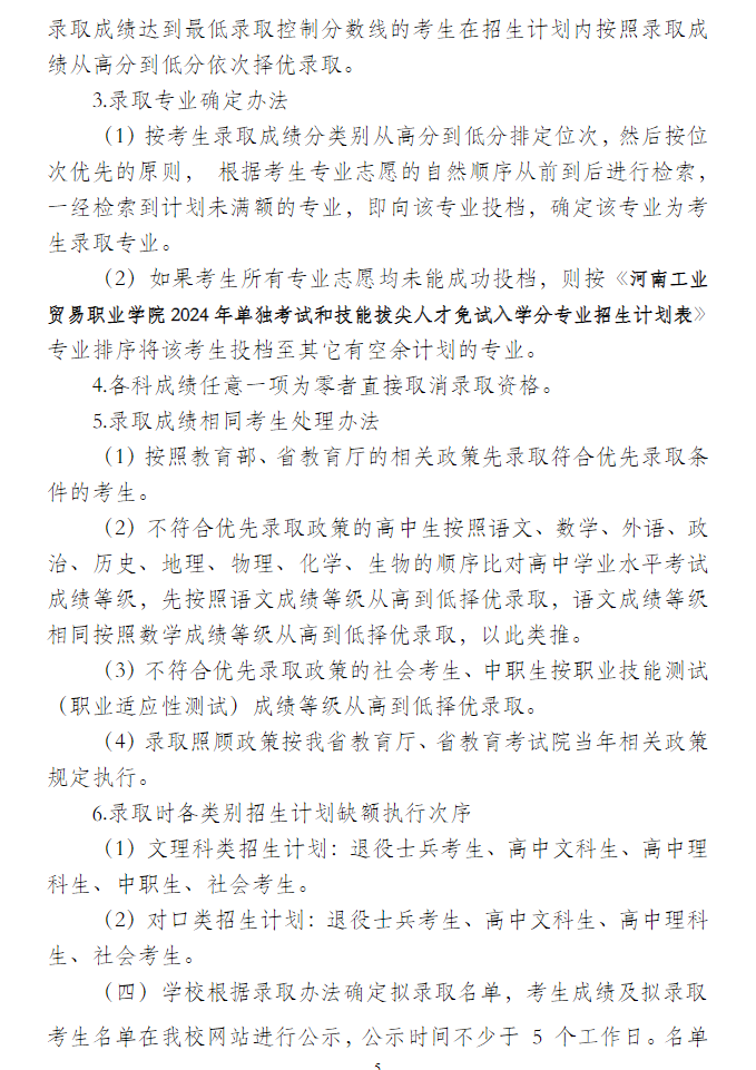 2024河南工业贸易职业学院单招计划