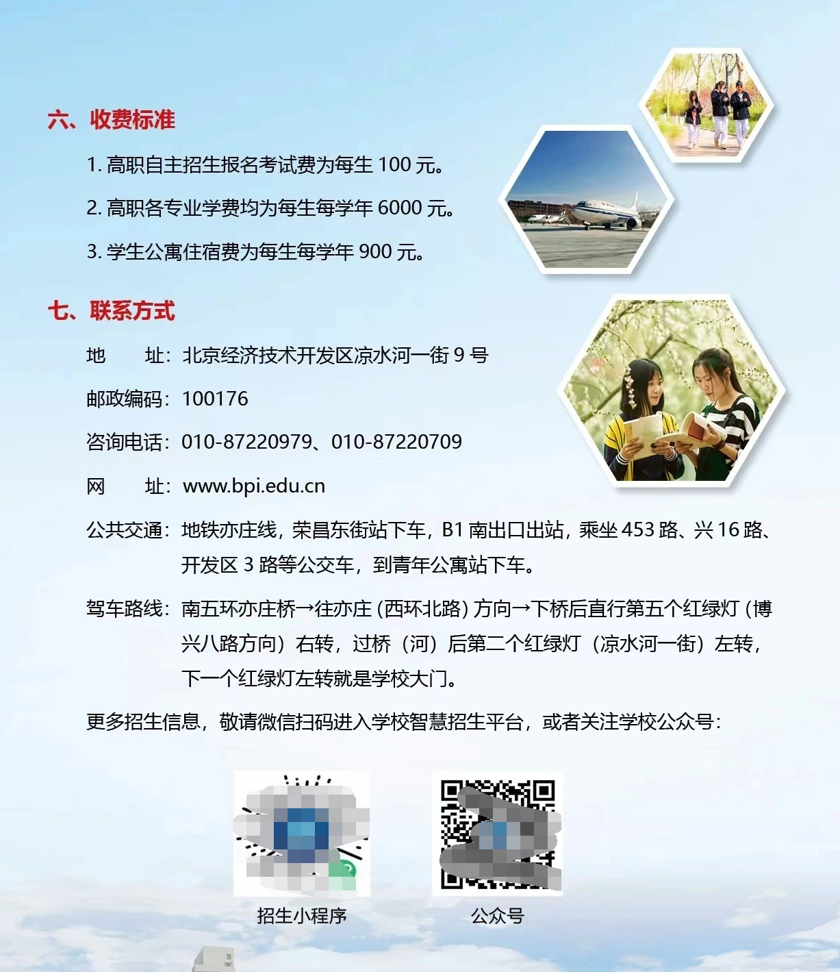 2024年北京电子科技职业学院高职自主招生简章