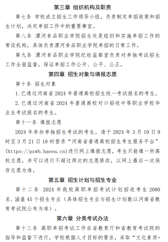 2024年漯河食品职业学院单招章程