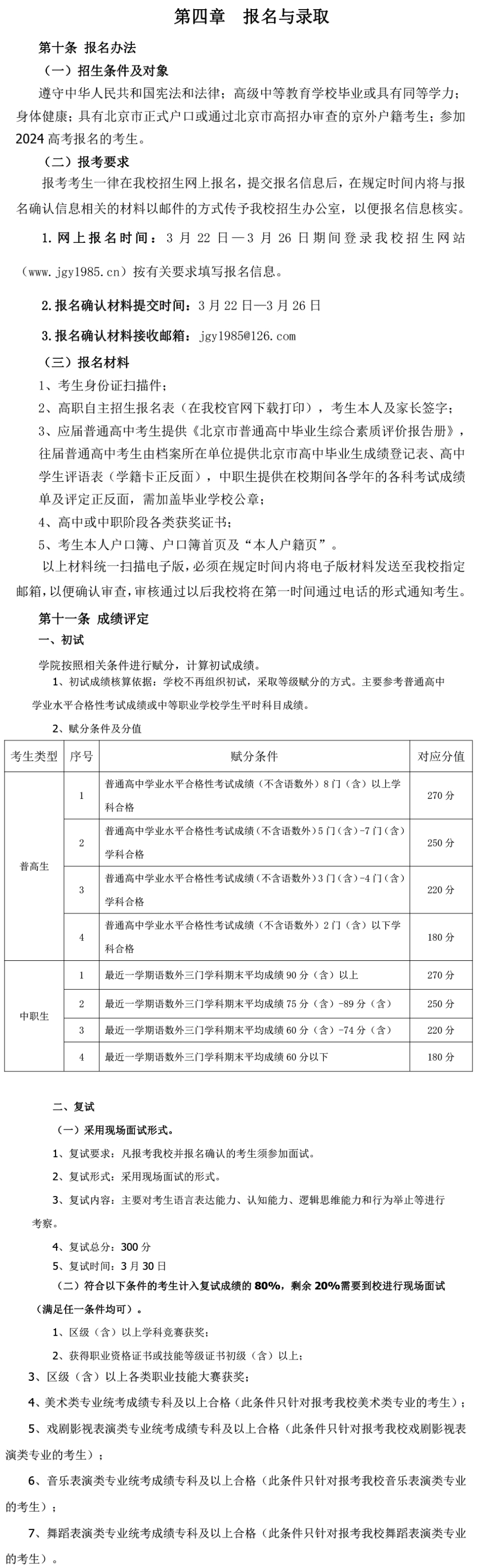 2024年北京科技经营管理学院高职自主招生章程