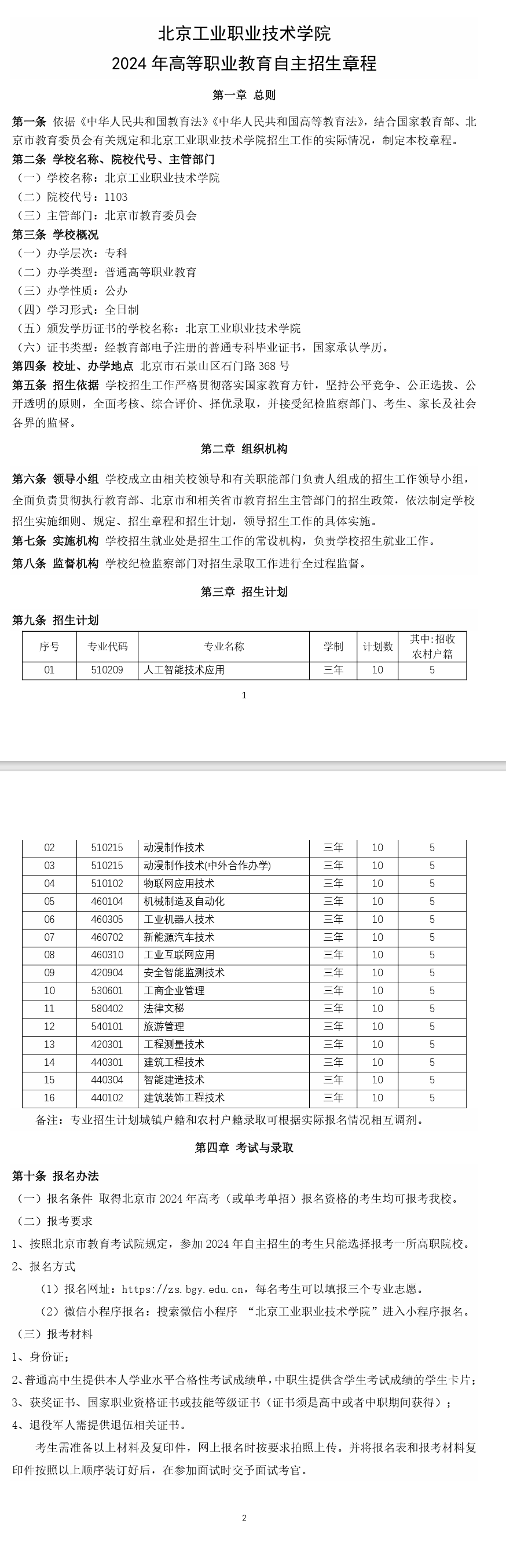 2024年北京工业职业技术学院高职自主招生章程